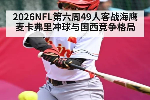 2026NFL第六周49人客战海鹰 麦卡弗里冲球与国西竞争格局