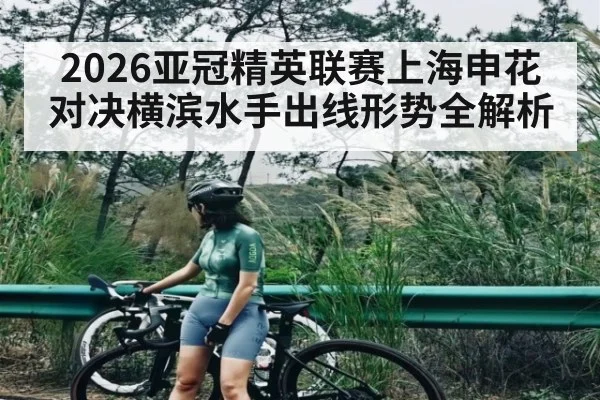 2026亚冠精英联赛上海申花对决横滨水手出线形势全解析